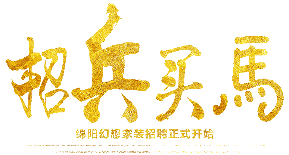 綿陽整裝裝修公司排名幻想家裝招聘會現場